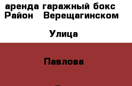 аренда гаражный бокс › Район ­ Верещагинском › Улица ­ Павлова › Дом ­ 25а › Общая площадь ­ 110 › Цена ­ 10 000 - Пермский край Недвижимость » Гаражи   . Пермский край